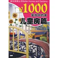 ￥1000裝扮你的家 兒童房篇