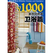 ￥1000裝扮你的家 衛浴篇