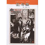 名著名譯插圖本：紅與黑