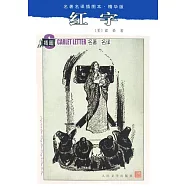 名著名譯插圖本：紅字