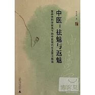 中醫文化系列.中醫︰祛魅與返魅︰復雜性科學視角下的中醫現代化及營衛解讀