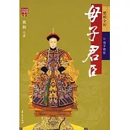 母子君臣