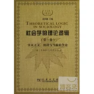 社會學的理論邏輯(第一卷)：實證主義、預設與當前的爭論
