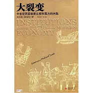 大裂變︰中世紀貿易制度比較和西方的興起