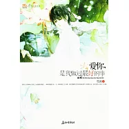 愛你，是我做過最好的事