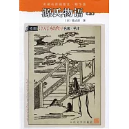 名著名譯插圖本(精華版).源氏物語(上中下)