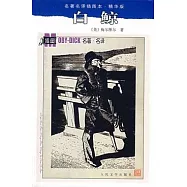 名著名譯插圖本(精華版).白鯨