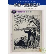 名著名譯插圖本(精華版).湯姆.索亞歷險記