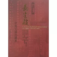 《長生殿》中、英文演出劇本