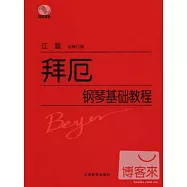 拜厄鋼琴基礎教程