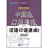 漢語口語速成 基礎篇 日文注釋本
