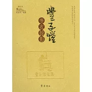 豐子愷書衣掠影