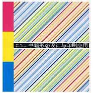 書籍形態設計與印刷應用