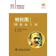 柏拉圖︰理想的王國(漢英對照)