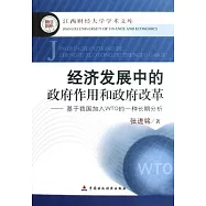 經濟發展中的政府作用和政府改革︰基于我國加入WTO的一種長期分析