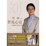 世說心語︰劉墉處世秘笈