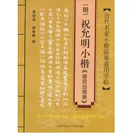 祝允明小楷《前後出師表》