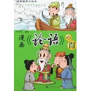 漫畫《論語》心得(64開)