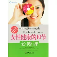 女性健康的10節必修課