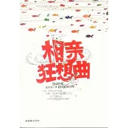 相親狂想曲(Xiron)