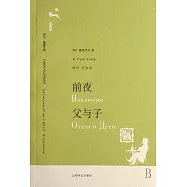 前夜 父與子