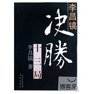 李昌鎬決勝十三局