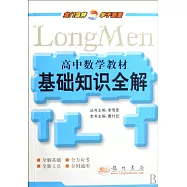 教材基礎知識全解.高中數學