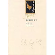 傳奇未完︰張愛玲1920-1995(XJD)