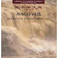 蘇軾詩詞選(漢英對照)