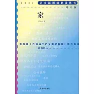 語文新課標必讀叢書︰家(增訂版)