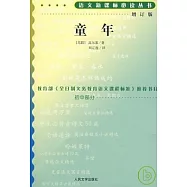 語文新課標必讀叢書：童年(增訂版)