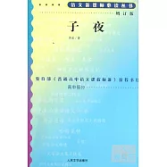 語文新課標必讀叢書:增訂版:子夜