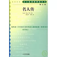 語文新課標必讀叢書：名人傳(增訂版)