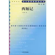西廂記(增訂版)