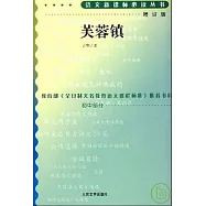語文新課標必讀叢書︰芙蓉鎮(增訂版)