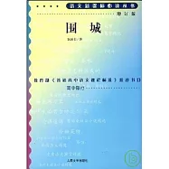 語文新課標必讀叢書:增訂版:圍城