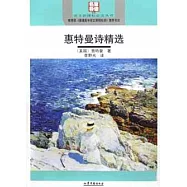 語文新課標必讀︰惠特曼詩精選