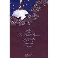 世界文學名著典藏︰小王子