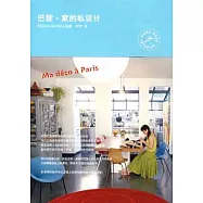 巴黎‧家的私設計