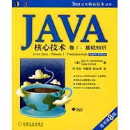 JAVA核心技術 卷I 基礎知識