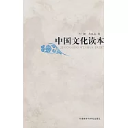 中國文化讀本(中文本)