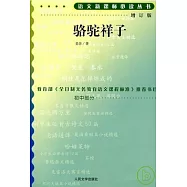 駱駝祥子(增訂版)