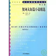 語文新課標必讀叢書:增訂版:契訶夫短篇小說精選