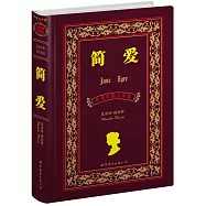 簡愛：中英對照全譯本