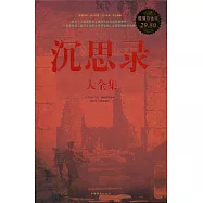 沉思錄大全集(超值白金版)