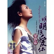 明明很愛你︰梁靜茹歌曲精選