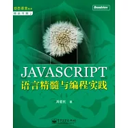 JAVASCRIPT 語言精髓與編程實踐