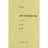 現代中國思想的興起(共兩部4卷)