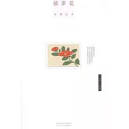 安妮寶貝︰彼岸花(XJD)