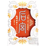 後宮 Ⅴ 終結